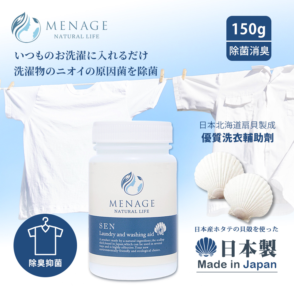 MENAGE 日本製 北海道扇貝 洗SEN貝殼粉 除臭 除菌 洗衣輔助添加劑150g-1入