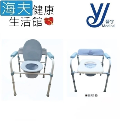 海夫健康生活館 晉宇 鐵製收折 便器椅 便盆椅 白軟座墊 JY-801