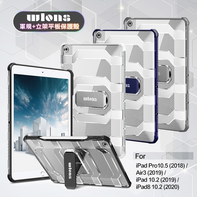 wlons for ipad 10.2吋(2020/2019) / ipad air/pro 10.5吋 共用共用 軍規+立架平板保護殻