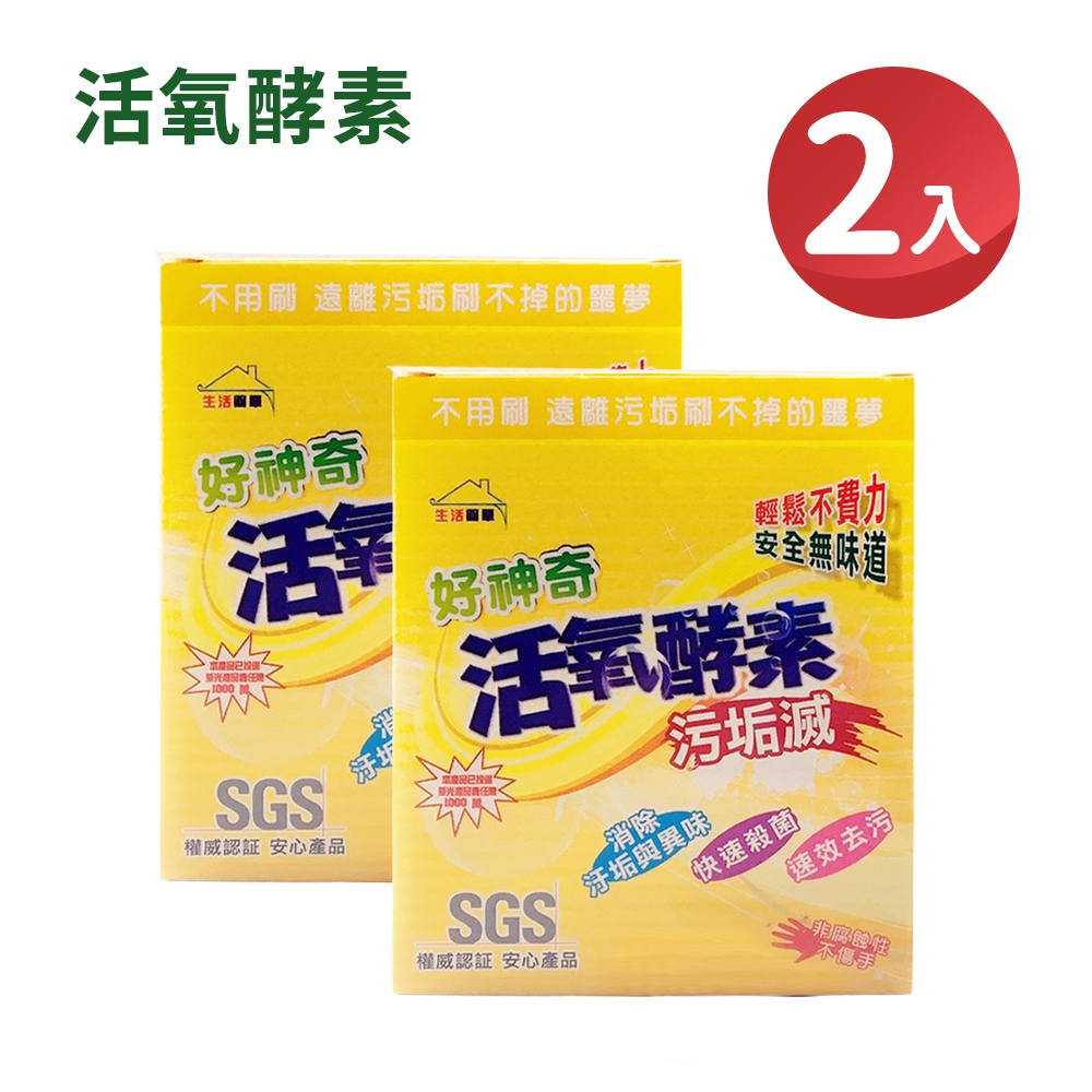 好神奇 活氧酵素污垢滅去汙除臭殺菌不傷手居家廚房衣物清潔 350g 2盒