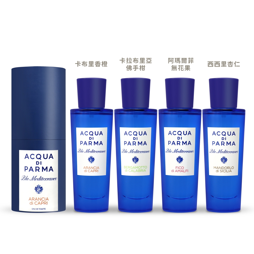 Acqua di Parma 藍色地中海系列淡香水30ml 多款可選(專櫃公司貨