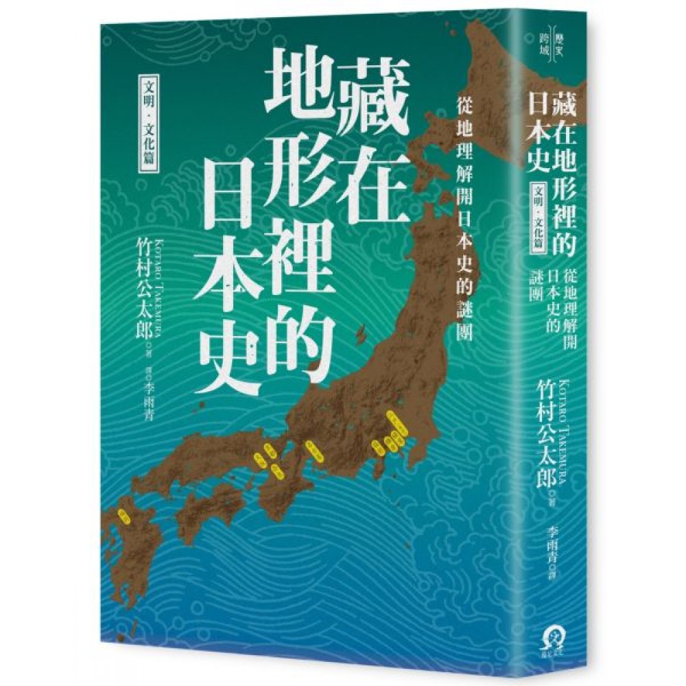 藏在地形裡的日本史（文明．文化篇） | 心靈/人文/科普| Yahoo奇摩購物中心