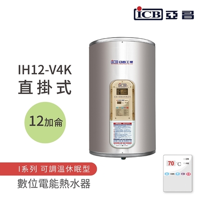 【ICB亞昌工業】12加侖 4KW 直掛式 數位電能熱水器 I系列 可調溫休眠型(IH12-V4K 不含安裝)