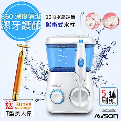 日本AWSON歐森 全家健康SPA沖牙機/洗牙機(AW-2200) 贈Runve黃金T棒