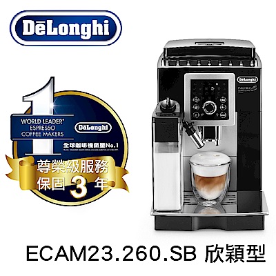 義大利 DeLonghi ECAM 23.260.SB 欣穎型 全自動義式咖啡機