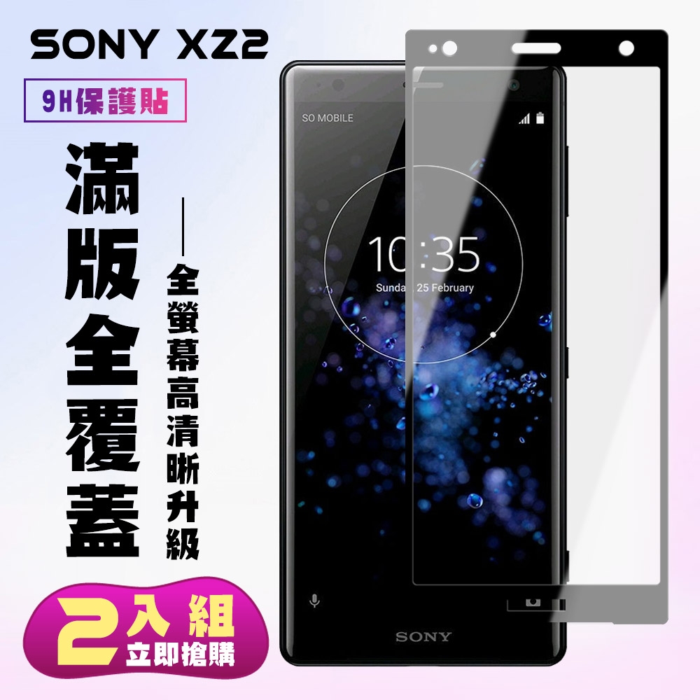 SONY XZ 2保護貼全滿版鋼化玻璃膜高清黑邊鋼化膜保護貼(2入-XZ2保護貼XZ2鋼化膜)