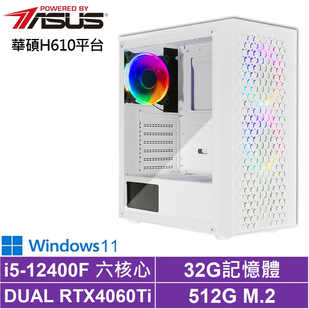 華碩H610平台[飆速劍神W]i5-12400F/RTX 4060TI/32G/512G_SSD/Win11