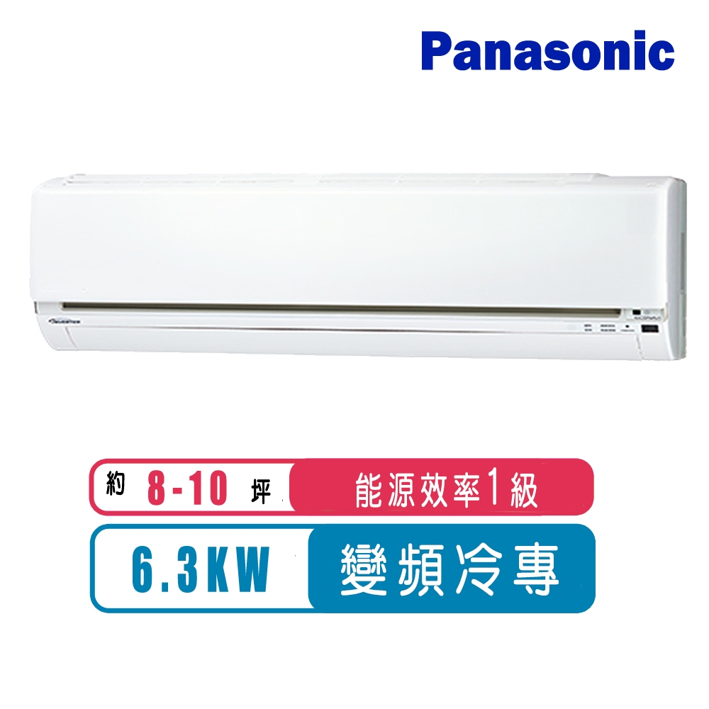 Panasonic國際牌 8-10坪變頻冷專LJ系列分離式冷氣CS-LJ63BA2/CU-LJ63FCA2~含基本安裝