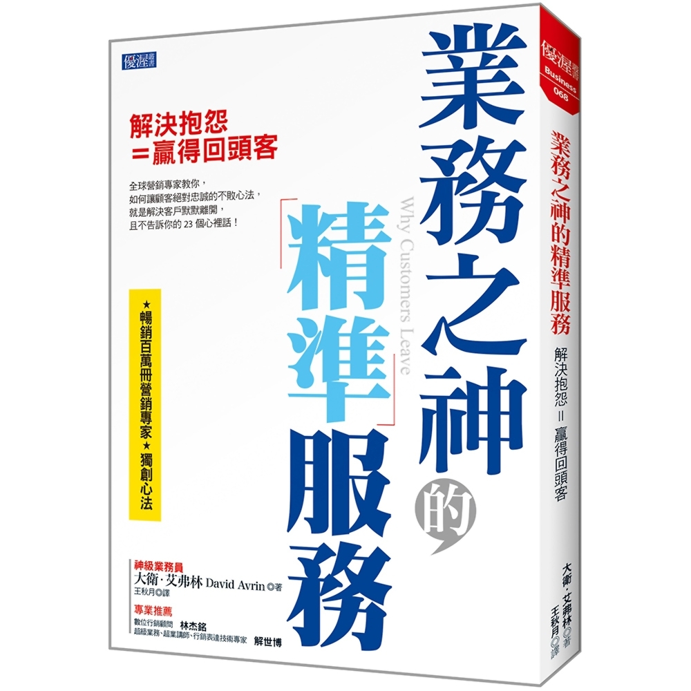 業務之神的精準服務：解決抱怨＝贏得回頭客 | 拾書所