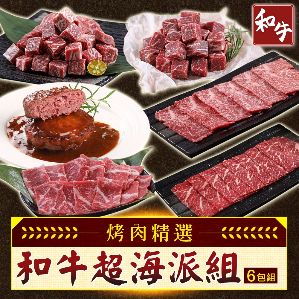 【享吃肉肉】和牛超海派6包組(和牛火鍋片/和牛骰子/和牛霜降/和牛漢堡排)