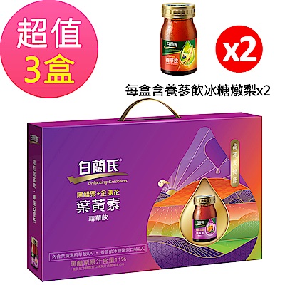 白蘭氏黑醋栗+金盞花葉黃素精華飲禮盒x3盒(60ml×8入+養蔘飲冰糖燉梨60mlx2入)