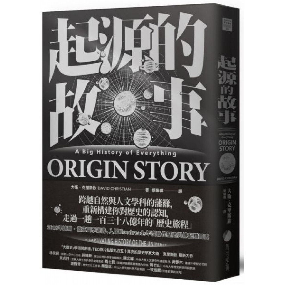 起源的故事（「大歷史」學派開創者大衛．克里斯欽20...... | 拾書所