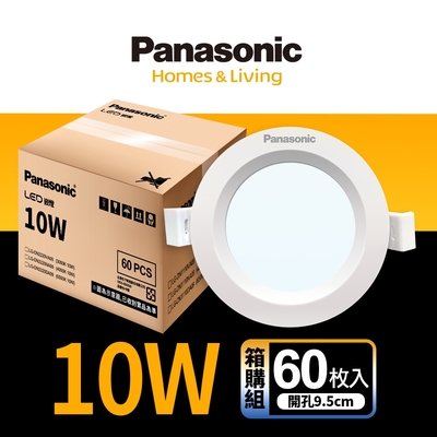 (60入)Panasonic國際牌 10W崁燈 崁孔9.5cm LED嵌燈 一年保固(白光/自然光/黃光)