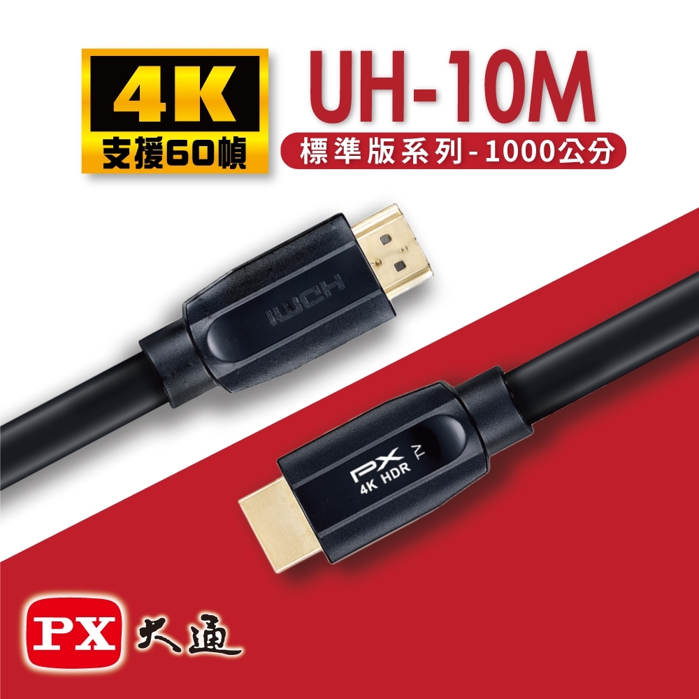 PX大通HDMI 2.0認證版超高速4K傳輸線10米(支援乙太網路連接)UH-10M