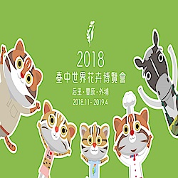 2018臺中世界花卉博覽會