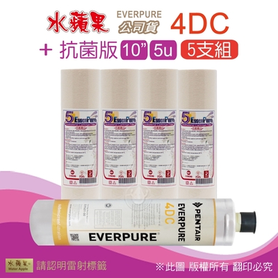 【水蘋果】Everpure 4DC 公司貨濾心+抗菌版10英吋5微米PP濾心(5支組)