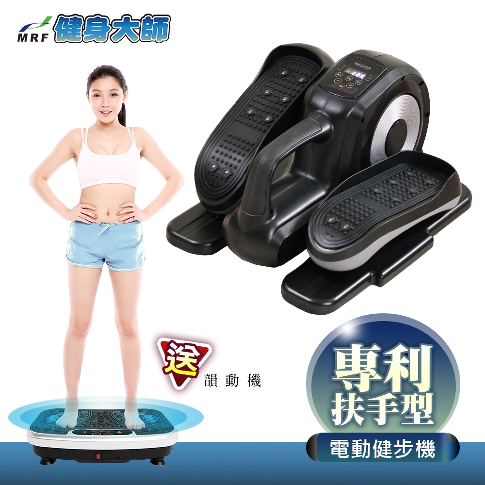 健身大師-專利型電動健步搭韻動機超強組