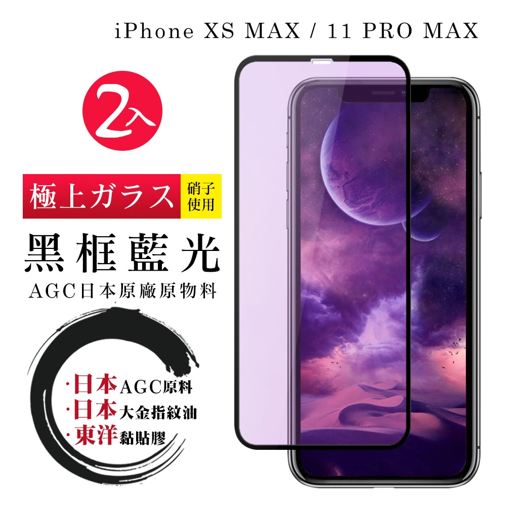 IPhoneXSM 11PROMAX  日本玻璃AGC黑邊藍光全覆蓋玻璃鋼化膜保護貼(2入-XSM保護貼11PROMAX保護貼)