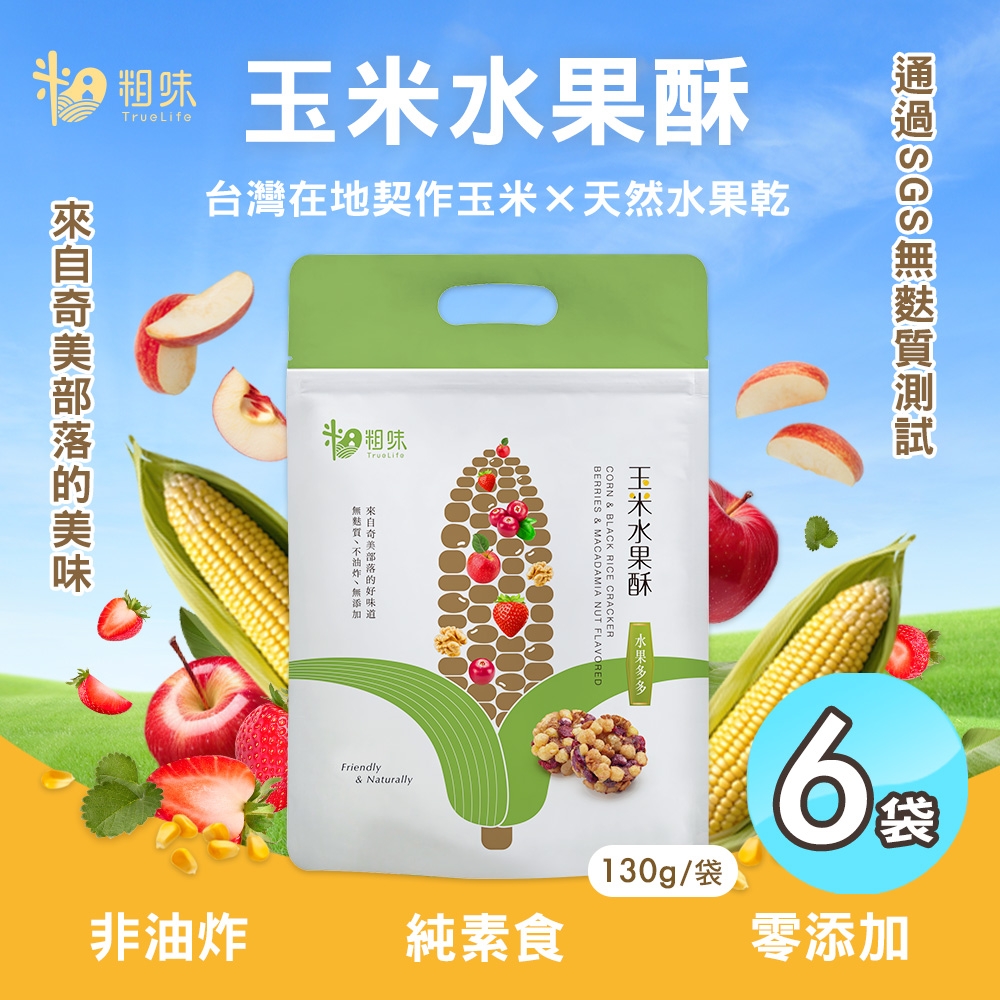 粗味 玉米水果酥x6袋(全素/非油炸/堅果酥/水果乾/休閒零食)