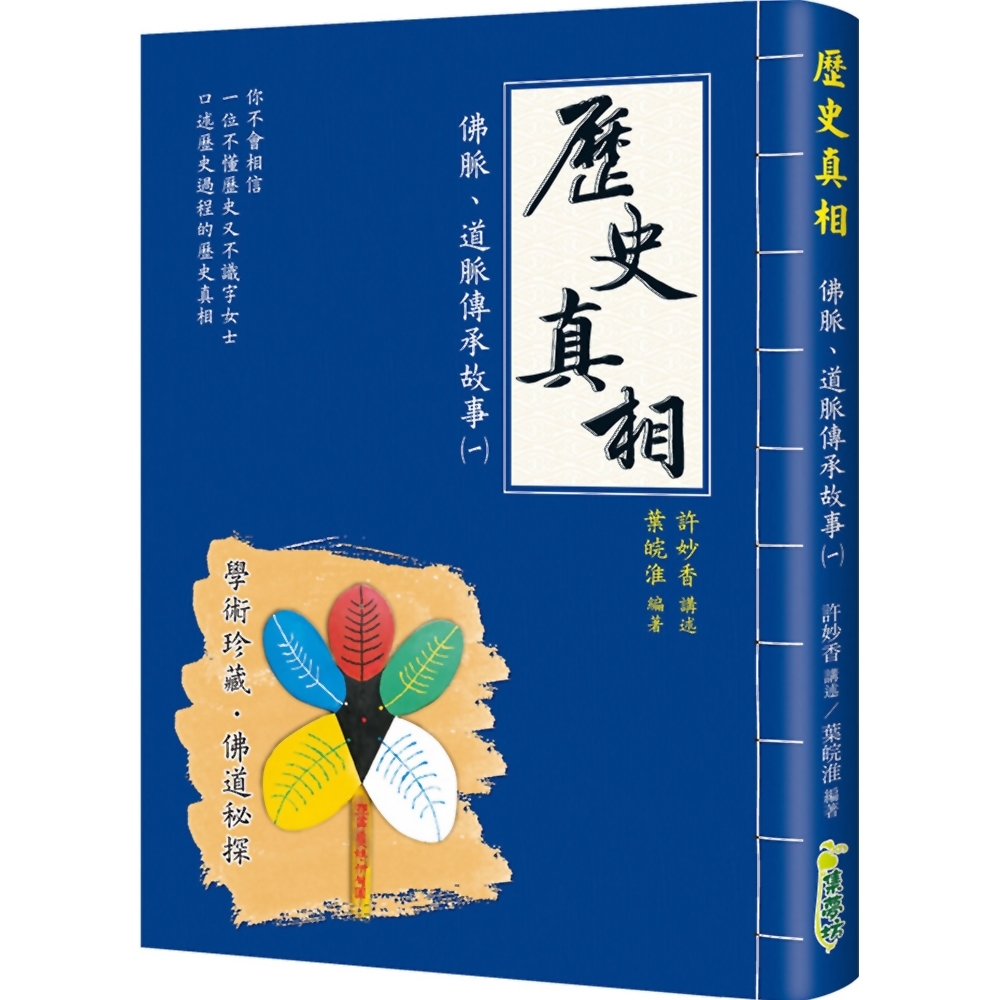 歷史真相：佛脈、道脈傳承故事(一) | 拾書所