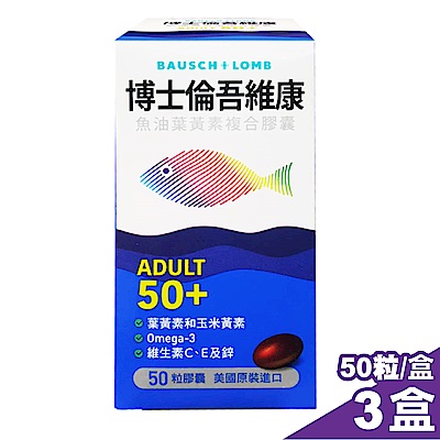 博士倫 吾維康 魚油葉黃素複合膠囊 50粒X3盒 (美國原裝進口)