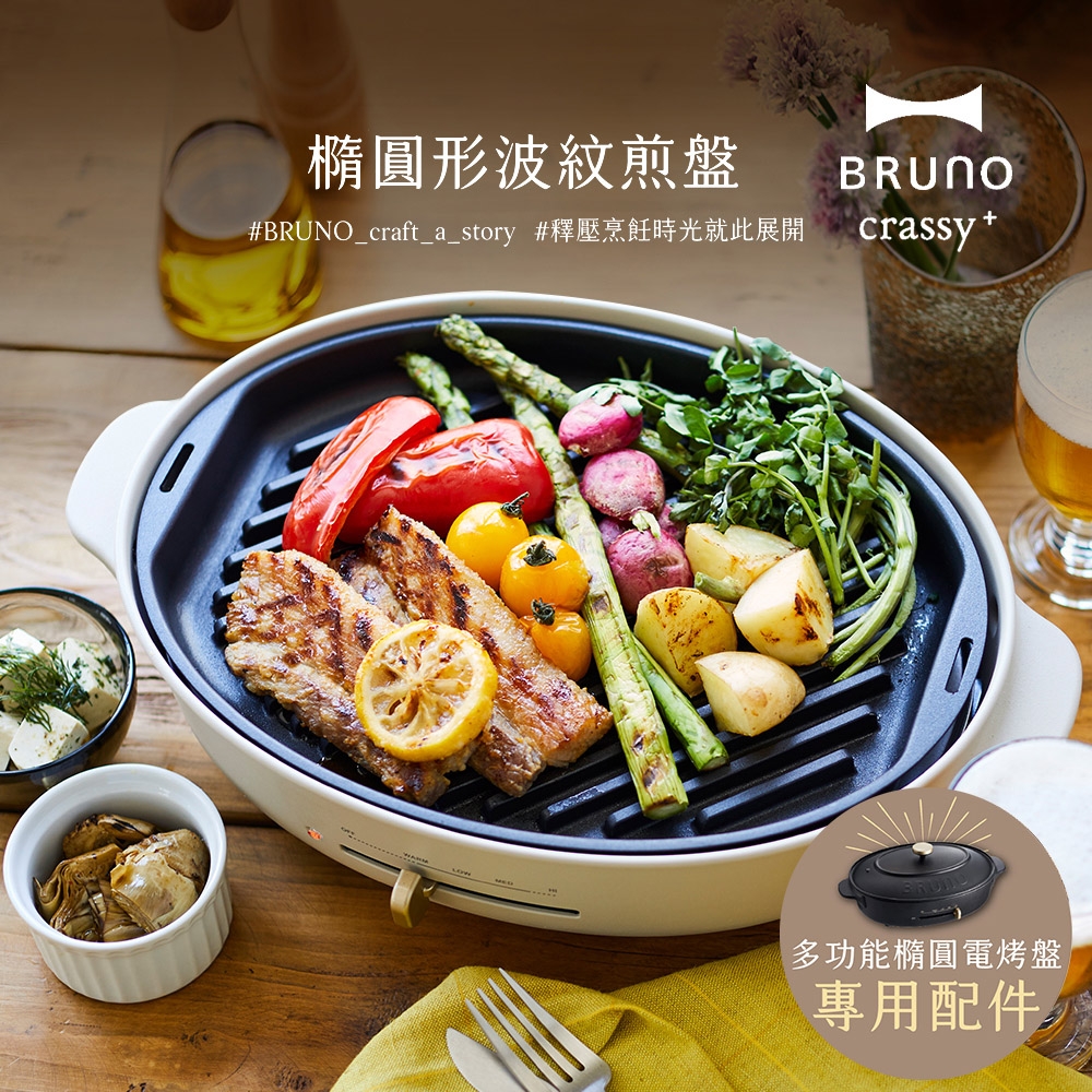 日本BRUNO 橢圓形波紋煎盤(職人款電烤盤專用)