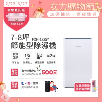 美國富及第Frigidaire 7-8坪除濕機 FDH-1335Y 贈冰箱清淨機