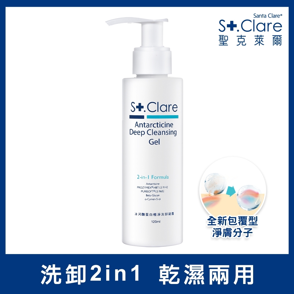 St.Clare聖克萊爾 冰河醣蛋白極淨洗卸凝露120ml