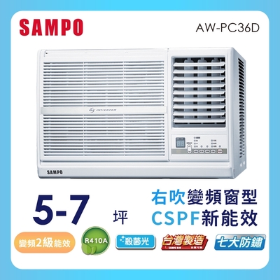 [送14吋風扇] SAMPO聲寶 5-7坪 2級變頻右吹窗型冷氣 AW-PC36D★含基本安裝+舊機回收★