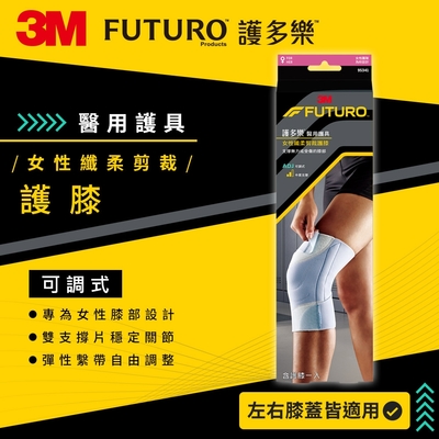 3M FUTURO護多樂醫療級For Her 女性纖柔細緻剪裁-可調式護膝