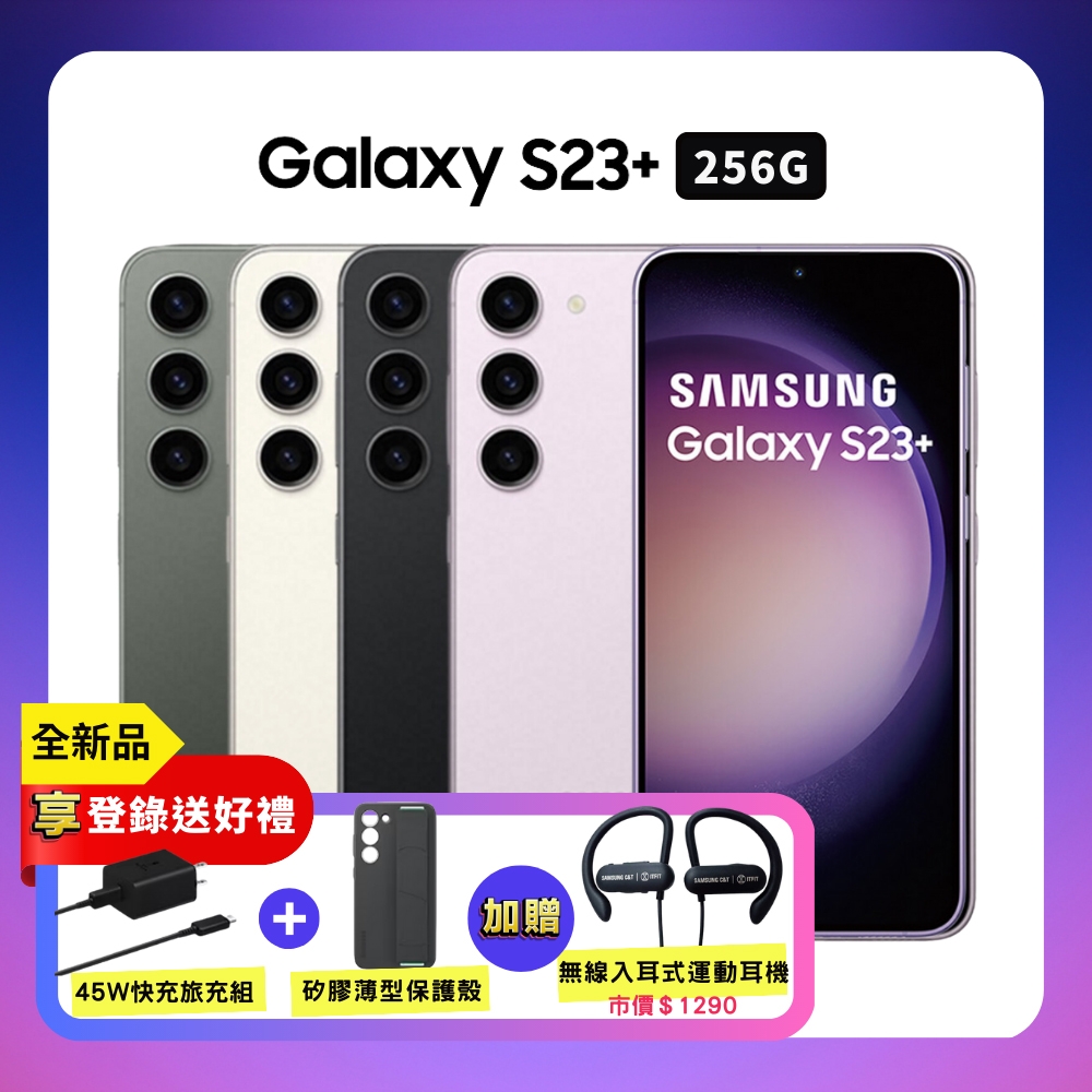 SAMSUNG Galaxy S23+ (8G/256GB) 時尚攝影旗艦手機 (盒損全新品)