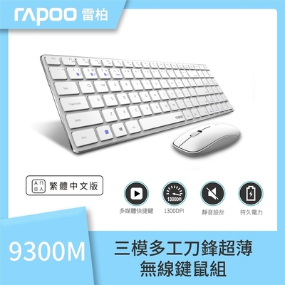 雷柏RAPOO 9300M 無線刀鋒式超薄三模鍵盤滑鼠組(白)