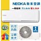 NEOKA新禾 3-5坪 1級變頻冷暖冷氣 NA-K28VH/NA-A28VH R32冷媒 (限時賣場) product thumbnail 1