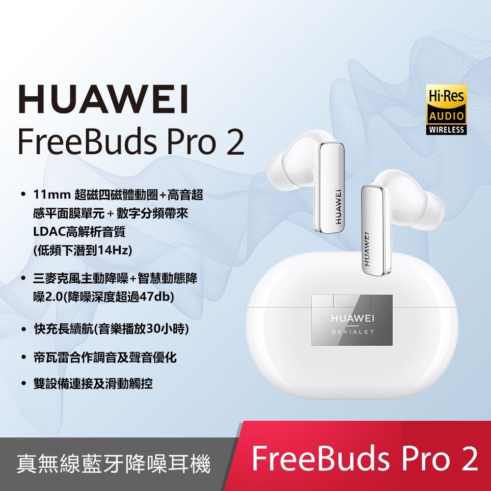 贈原廠2A線) HUAWEI FreeBuds Pro 2 原廠真無線耳機(台灣公司貨