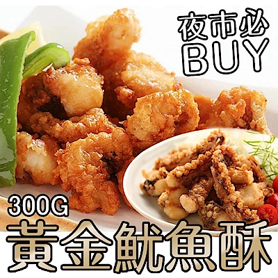 (任選) 極鮮配 夜市必BUY, 黃金魷魚酥-(300G±10%/包)