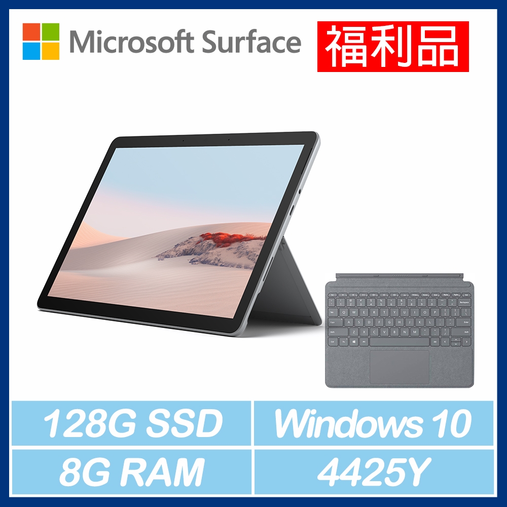 [福利品] Surface Go2輕薄觸控筆電 P/8G/128G + 鍵盤(白金)