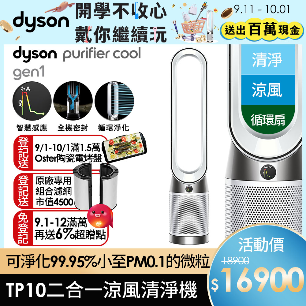 新品上市】Dyson 戴森Purifier Cool Gen1 二合一涼風空氣清淨機TP10