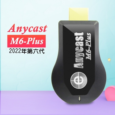 DW 六代M6-Plus高清款Anycast全自動無線HDMI影音傳輸器(附4大好禮)