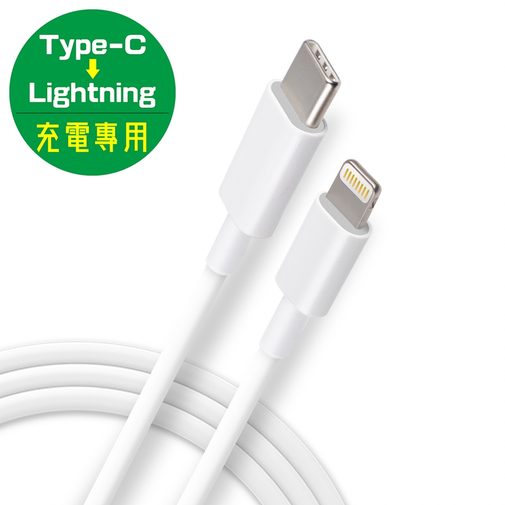 USB Type-C 轉 Apple Lightning 8pin 充電專用線-1M