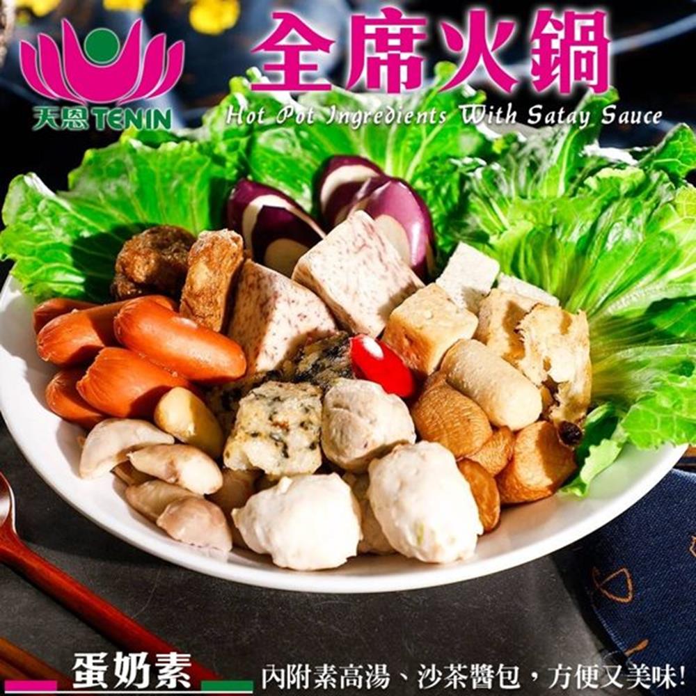 (滿999免運)天恩素食-全席火鍋600g/包(蛋奶素)