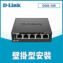 D-Link 友訊 DGS-105 5port Switch 5埠Gigabit 專業級鋼殼 桌上型壁掛型交換器
