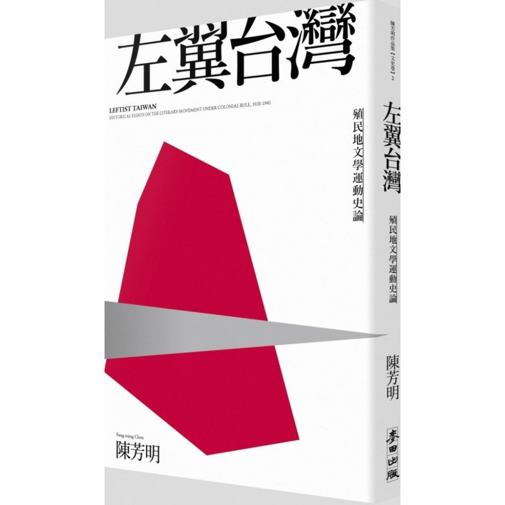 左翼台灣：殖民地文學運動史論（新版）