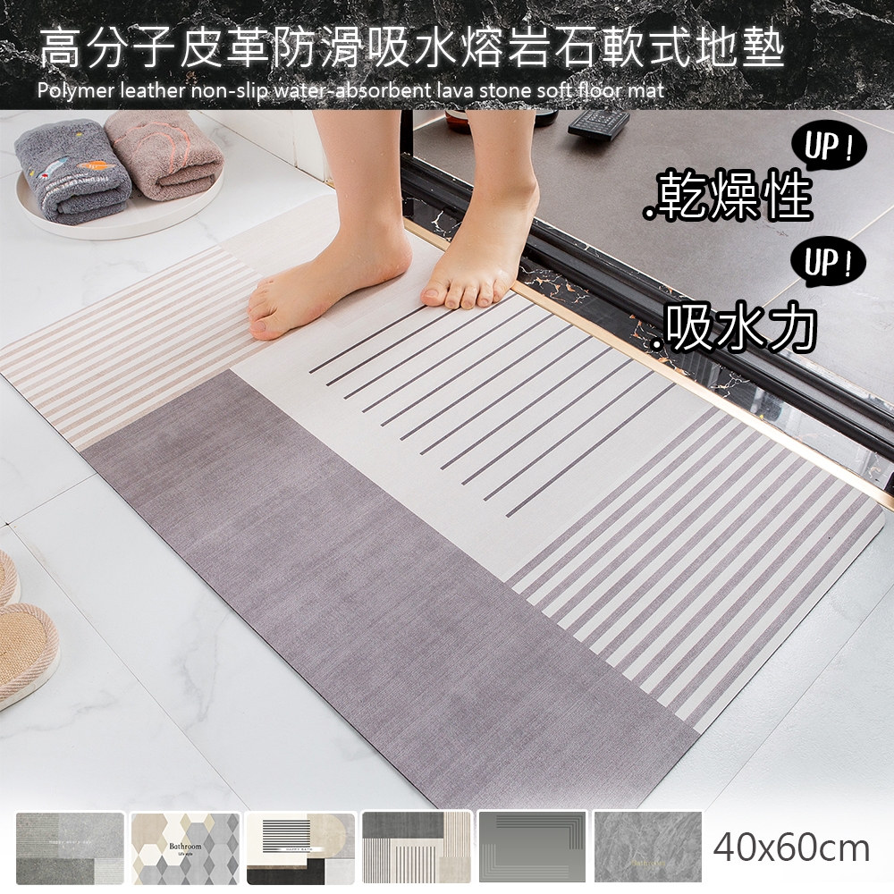 【日創優品】高分子皮革吸水防滑熔岩石軟地墊40x60cm/踏墊(浴室踏墊/踏墊/廚房地墊/吸水防滑)