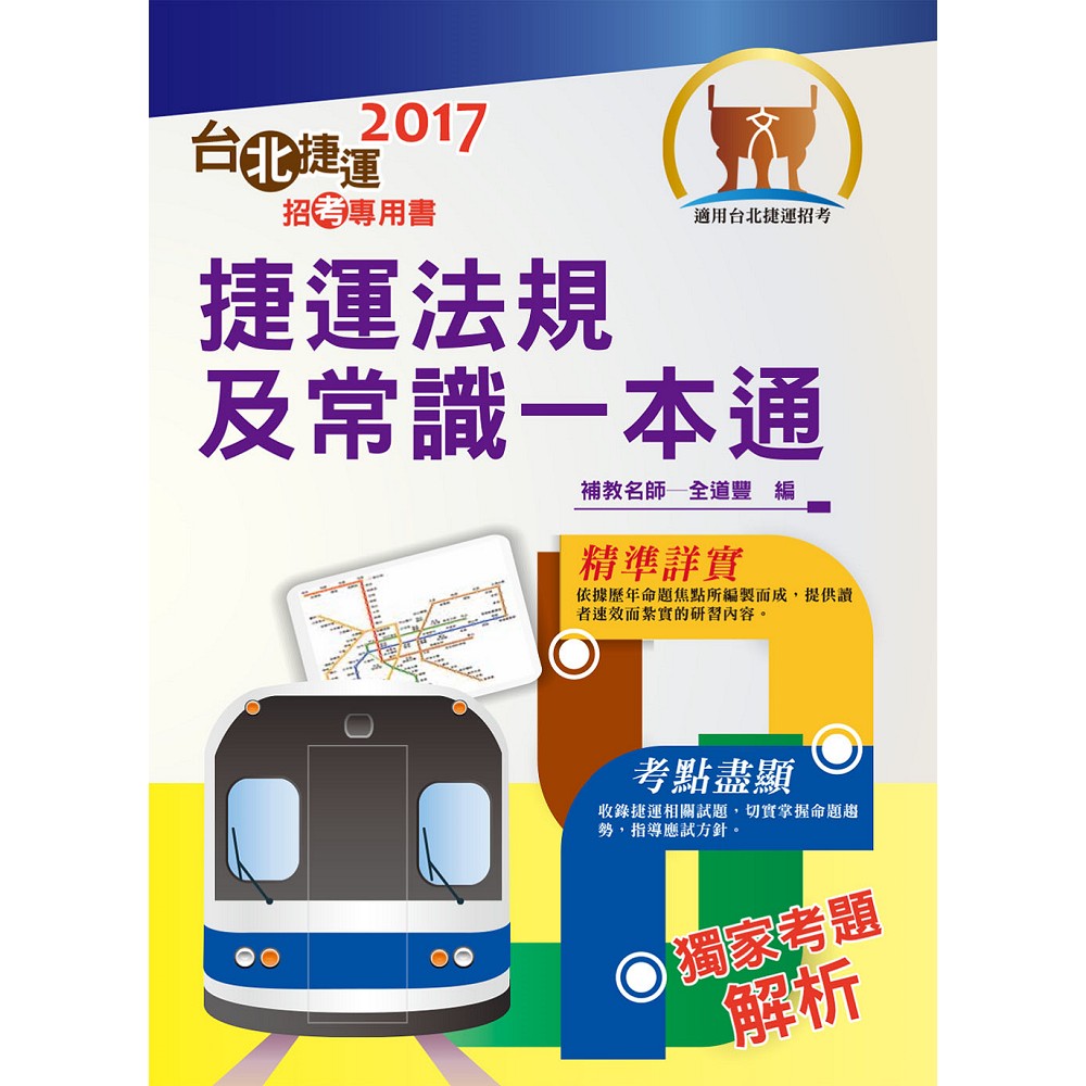 106年捷運招考「最新版本」【捷運法規及常識一本通】（核心考點精準編輯．最新試題完善解析！）(初版) | 拾書所