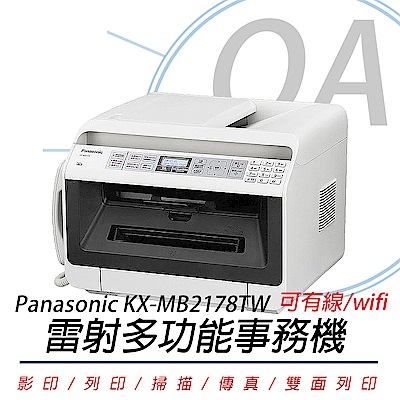 國際牌 PANASONIC KX-MB2178TW 雷射網路WiFi多功能事務機