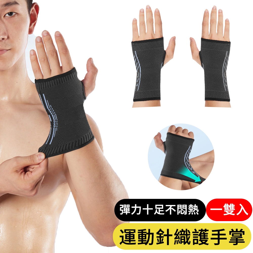 戶外運動透氣針織護掌腕 護手腕 護掌腕套 健身騎行 防護護具 207