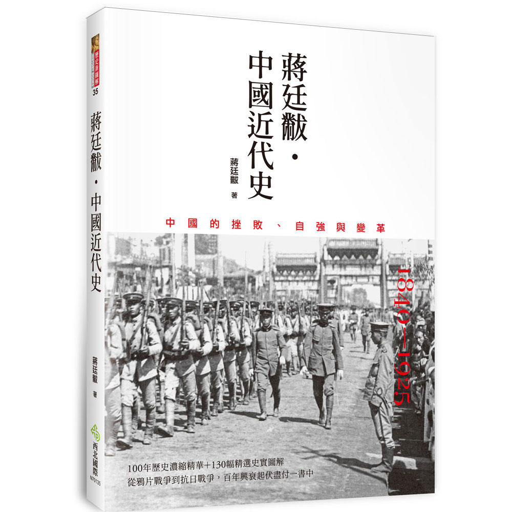 蔣廷黻˙中國近代史 | 拾書所