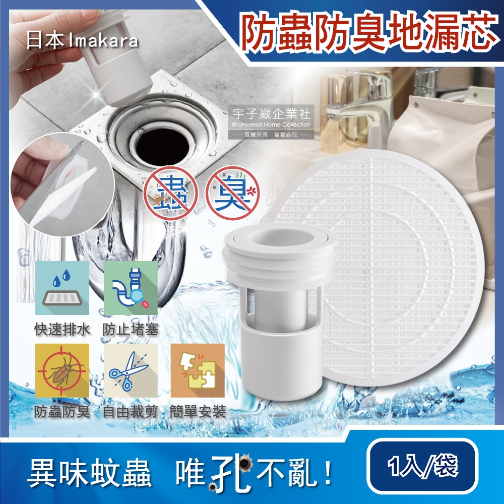 日本Imakara 廚房浴室管道防蟲防臭排水孔濾網地漏芯1入/袋(附可剪裁過濾網)