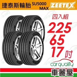 【Zeetex捷泰斯】輪胎 SU5000-2256517吋_225/65/17_四入組(車麗屋)