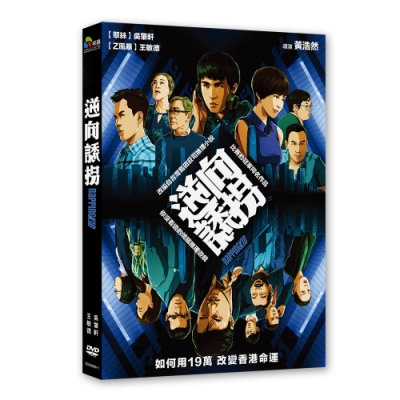 逆向誘拐 DVD